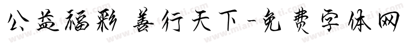 公益福彩 善行天下字体转换